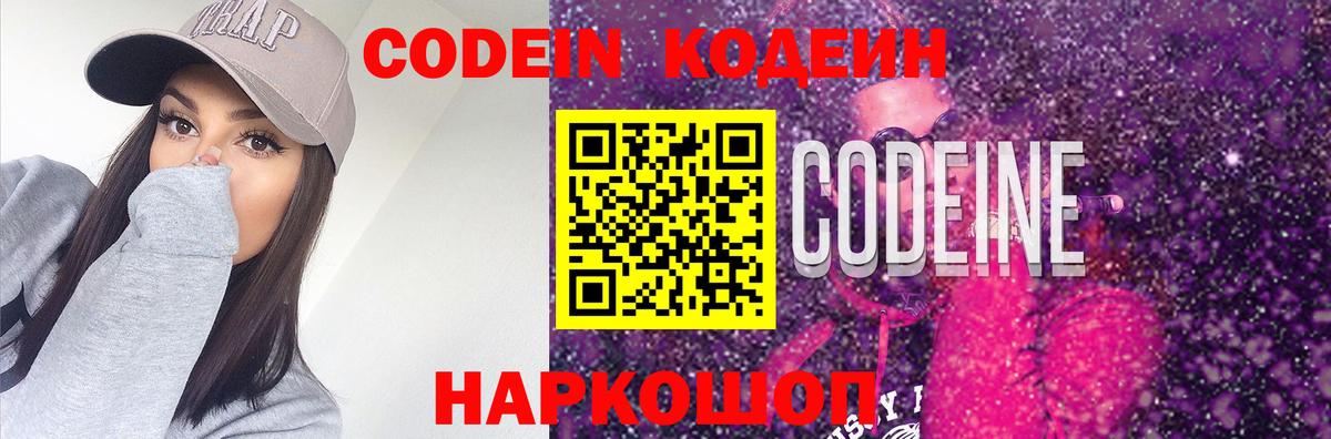 Codein Purple Drank  Вход с VPN  Наро-Фоминск  Codein напиток Lean (лин) 